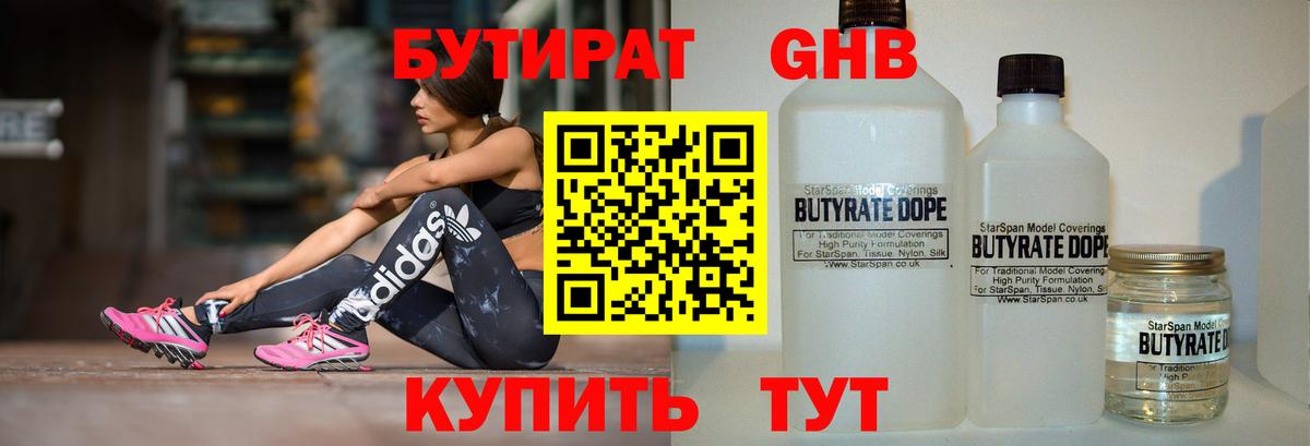 Бутират 99% Малоярославец